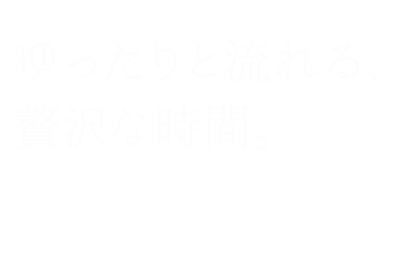 ゆったりと流れる、贅沢な時間。癒しの香りに包まれて、心もからだも芯からほぐされます。